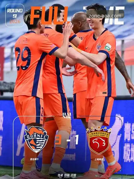 青岛海牛3-1力擒上海海港深度评测：13年等待终结，AOA体育平台见证中超逆袭之战