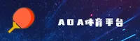 【官方】AOA体育APP官方登录入口 - 2025新版